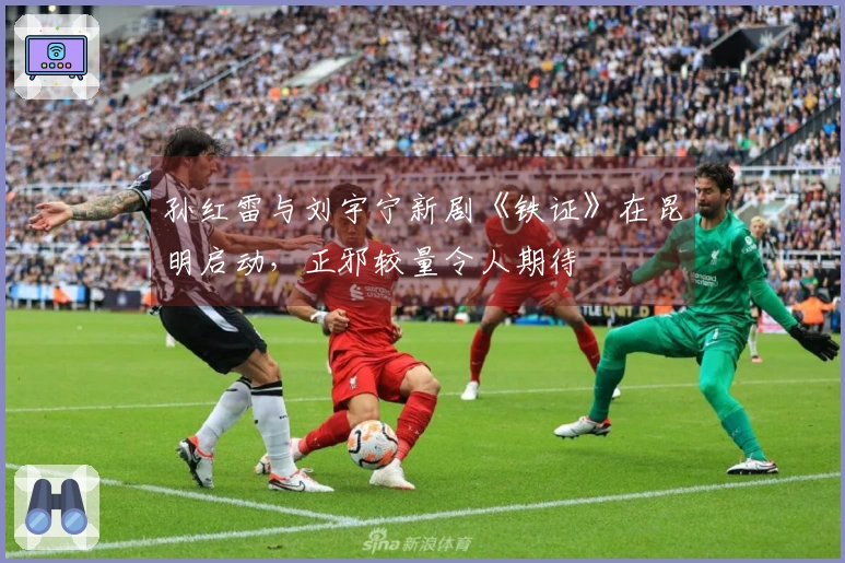 孙红雷与刘宇宁新剧《铁证》在昆明启动，正邪较量令人期待