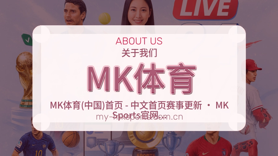 MK体育关于赛事服务