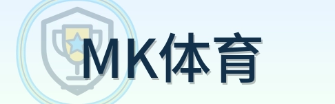 MK体育 Logo